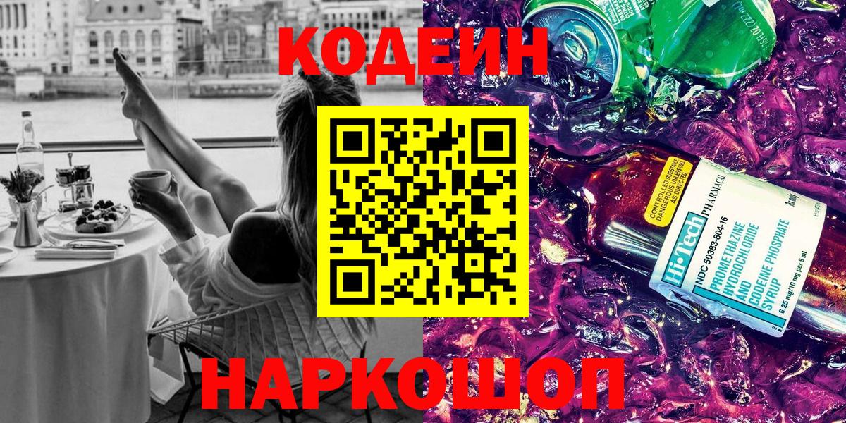 Михайловск  Codein Purple Drank  Кодеин напиток Lean (лин)  Вход с VPN 