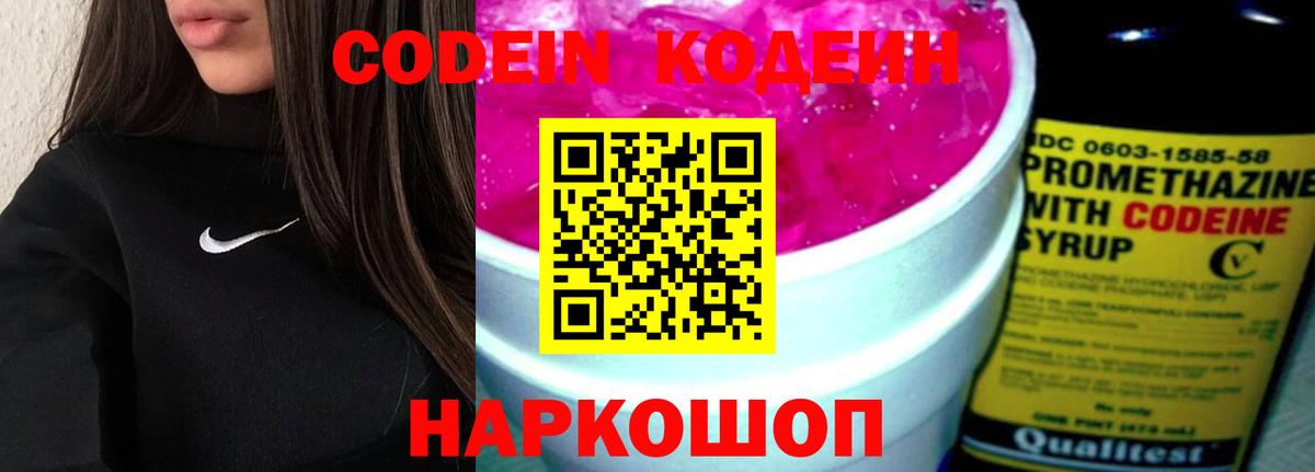 Кодеиновый сироп Lean Purple Drank Михайловск